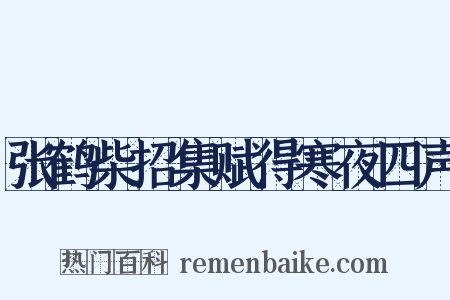 张鹤柴招集赋得寒夜四声是什么意思的图片